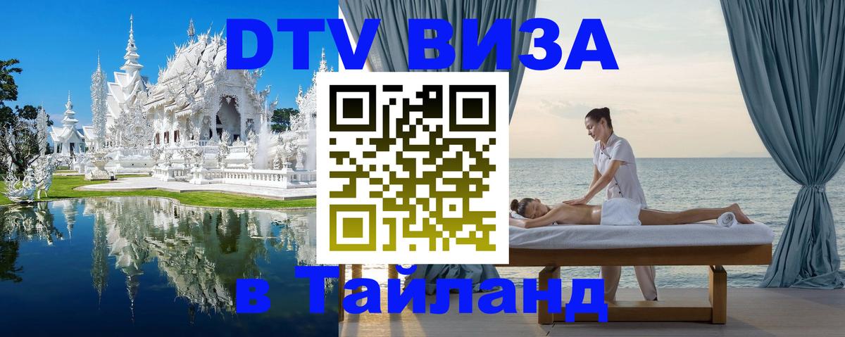 Купить DTV визу в Таиланд Смоленск 