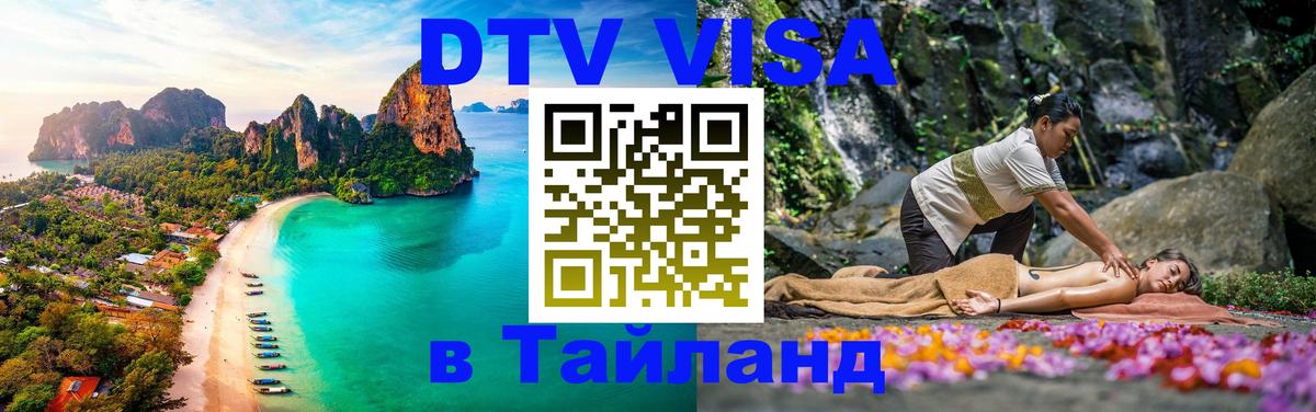 Стоимость и условия DTV визы — оформление в Таиланд под ключ - Смоленск 