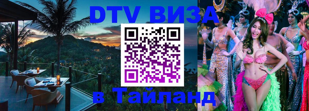 Виза ДТВ на 5 лет в Тайланд 